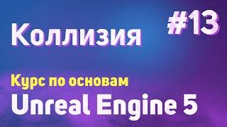 Коллизия | #13 - Курс по основам Unreal Engine 5