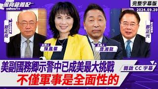 CC字幕｜美國副國務卿示警中國已構成美國史上最大挑戰 不僅軍事是全面性的！ 【 Yahoo TV#風向龍鳳配】