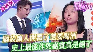 【2025年最新完整版】愛情保衛戰EP125--腦袋讓人開瓢了還要喝酒，史上最能作死嘉賓真是絕了，趙川罵死這個不要命的家夥！