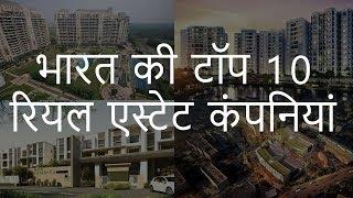 भारत की टॉप 10 रियल एस्टेट कंपनियां | Top 10 Real Estate Companies of India | Chotu Nai