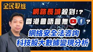 【全民取經】羅家聰︰網路長城殺到香港再無Youtube？香港一定要跟美國加息?市場利率及債息全面分析 | 嘉賓︰羅家聰 KC博士 | MegaHub | PowerTicker