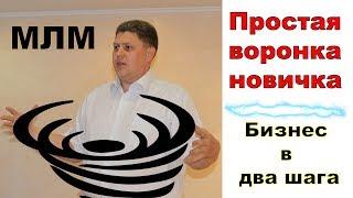 МЛМ. Простая воронка для новичка?