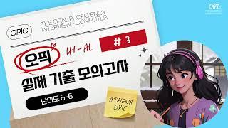 ⭕️ 오픽 최신 실제 기출 모의고사 #3 I IH - AL 대비