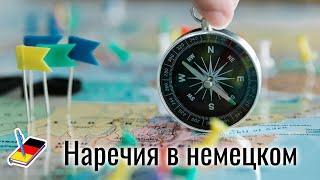 Наречия в немецком и фразы с применением наречий | Немецкий Блокнот