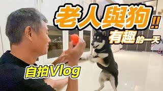 老人與狗有趣的一天，私生活大解密『自拍Vlog』