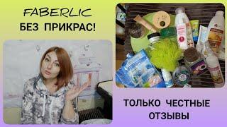 ️ FABERLIC БЕЗ ПРИКРАС! ЧЕСТНЫЕ ОТЗЫВЫ  МНОГО ИНТЕРЕСНОГО!