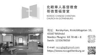 北歐華人基督教會哥德堡福音堂2024基督受難日聚會 Good Friday Service 2024, NCCC-Gothenburg