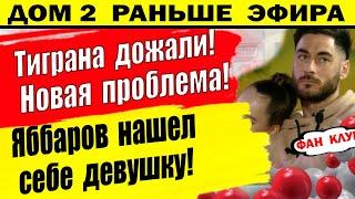 Дом 2 новости 18 июня. Тиграна дожали. Теща создала новые проблемы!