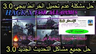 حل مشكلة عدم تحميل الخرائط في لعبة ببجي في التحديث الجديد 3.0 