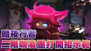 新楓之谷 咖凌第二階段  暗夜行者 團打開招示範 Night Walker Kaling second stage demonstration