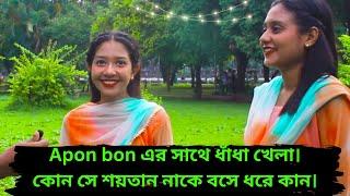 Apon bon এর সাথে ধাঁধা খেলা।কোন সে শয়তান নাকে বসে ধরে কান।