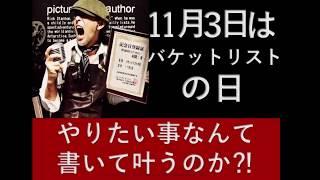 [11月3日バケットリストの日]が日本記念日協会に認定されました！