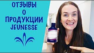 Отзывы о продукции Jeunesse Global l Jeunesse Global отзывы