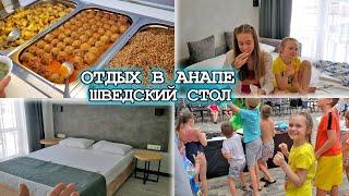 ВЛОГ: ОТДЫХАЕМ В АНАПЕ! РУМ-ТУР НОМЕРА! ШВЕДСКИЙ СТОЛ! ИДЁМ НА ПЛЯЖ!