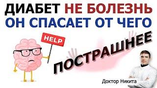 Сахарный диабет второго типа это защитный механизм для мозга от опасного состояния – гипогликемия.