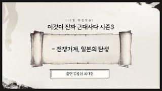 [12월 특집방송 - 이것이 진짜 근대사다(시즌 3) 8부] - 전쟁기계, 일본의 탄생 [이것이 진짜 근대사다 - 시즌 3] (김용삼·최대현)