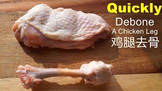 How to Debone a Chicken Leg (2 Ways) / Just 4 cuts to quickly debone a chicken leg