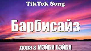Барбисайз - дора & МЭЙБИ БЭЙБИ (Мой стилист — стилист твоего стилиста) (Lyrics) - TikTok Song