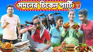 MADONER  CHICKEN PARTY || মদনের চিকেন পার্টি|| @sunilpinkyentertainment