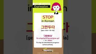 Daily Korean:  그만두다 (to stop entirely)