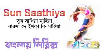 Sun Saathiya song lyrics । ‍sheikh lyrics gallery । সুন সাথিয়া । Varun Dhawan । Shraddha Kapoor