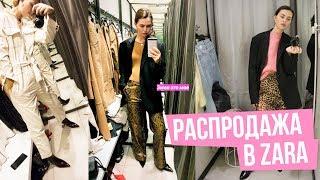 Распродажа в ZARA/ мужской и женский отдел