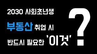 쌩 초보 공인중개사 부동산 첫 취업 시 중요한 것