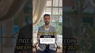 Bitcoin Και XRP Η Εκτίμησή Μου Μέχρι Το 2025