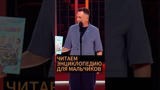 Женщина написала энциклопедию для мальчиков. Длинная версия@ComedyClubRussia @tntonlineru