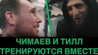 Хамзат Чимаев и Даррен Тилл - совместные тренировки и благотворительность