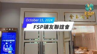 FSP Taiwan 15 October 2024 | SCF Chain 