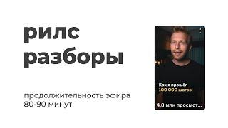 рилс разборы - как снимать ролики на миллионы просмотров и получать миллионы на свой счёт?