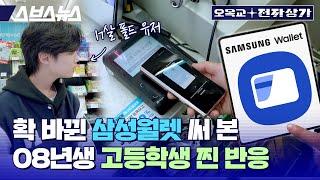 Samsung is targeting the 1020 generation with ‘Samsung Wallet’ rather than ‘Samsung Pay’