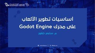 العطاء الرقمي | أساسيات تطوير الألعاب على محرك Godot Engine