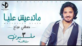 Moustafa Hagag - Mated3esh Alaya | مصطفي حجاج - ماتدعيش عليا