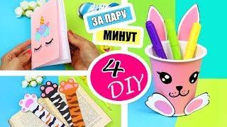DIY НЕСКОЛЬКО ПРОСТЫХ И НУЖНЫХ ИДЕЙ ~Back to School 2018 ~ КАНЦЕЛЯРИЯ БЛОКНОТ ОРГАНАЙЗЕР ЗАКЛАДКИ