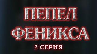 Пепел Феникса.  Серия 2. Криминальный Детектив. Лучшие Сериалы