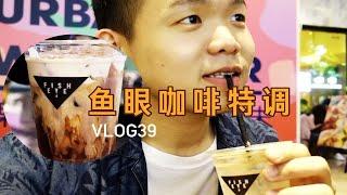 VLOG39-鱼眼咖啡的隐藏菜单