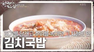 [한국인의 밥상] 허기를 달래고 추위를 녹이던 그 시절의 맛 ‘김치국밥’ | KBS 250306 방송