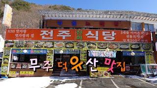 덕유산 등산후 막걸리 마시러 가야하는 집, 무주 구천동 덕유산 전주진미식당 Wild vegetables bibimbap, Makgeolli, Dotorimuk restaurant