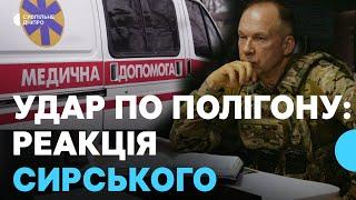 Сирський відреагував на удар по полігону з військовими на Дніпропетровщині