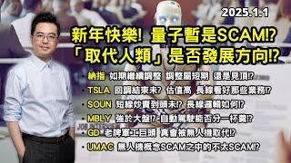 【取代人類!?】新經濟發展方向是取代人類嗎? 量子概念是SCAM!? | 美股調整未完? SOUN散水未? UMAC無人機SCAM不SCAM? MBLY強於大盤? | 美股港股分析 | 基金經理朱晉民