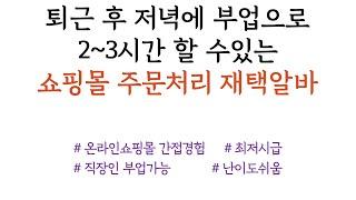 퇴근 후 저녁에 부업으로 2~3시간 할 수있는 재택알바