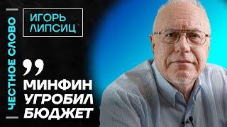 ЛИПСИЦ про нехватку денег в бюджете, курс рубля и отставку Набиуллиной  Честное слово с Липсицем