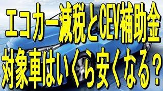 【エコカー減税とCEV補助金】対象車はいくら安くなる？