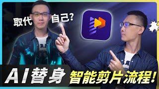 用 AI 替身製作影片，經營頻道！【HitPaw Edimakor】AI 智能剪片，流程全攻略！AI 智慧撰稿、AI 翻譯、AI語音轉文字、AI 數位人