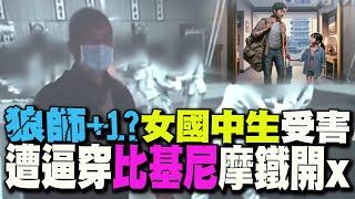 【每日必看】狼師+1? 女國中生遭逼迫穿"比基尼"摩鐵開房｜受害者+1?麥當勞主管伸狼爪 同事內部對話曝光 20241225