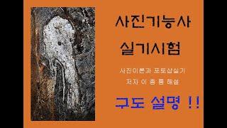 사진기능사시험 - 실기구도설명