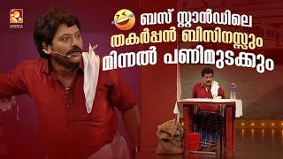 ബസ് സ്റ്റാൻഡിലെ തകർപ്പൻ ബിസിനസ്സും മിന്നൽ പണിമുടക്കും 