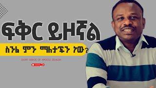 ፍቅር ይዞኛል ስንል ምን ማለታችን ነው? ll [ለጥያቄዎ መልስ] ሐዋርያ ዘላለም ጌታቸው - Apostle Zelalem Getachew